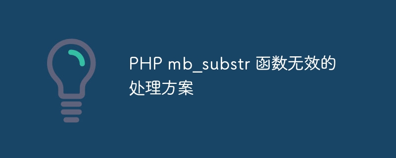 PHP mb_substr 函数无效的处理方案