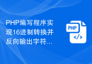 PHP编写程序实现16进制转换并反向输出字符串