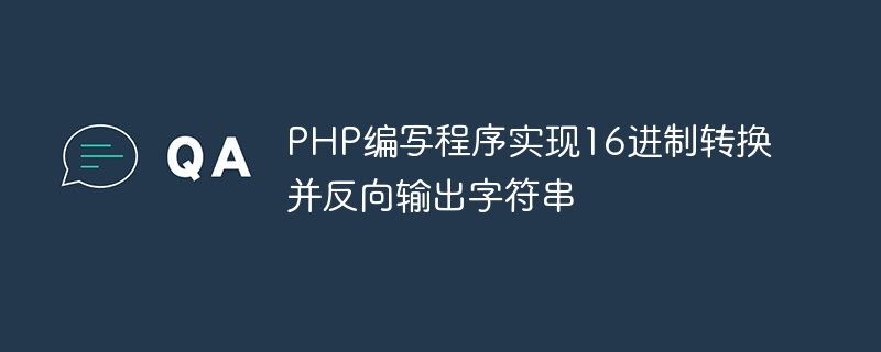 16진수 및 역방향 출력 문자열을 변환하는 프로그램을 PHP로 작성하세요.