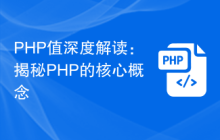 PHP值深度解读:揭秘PHP的核心概念