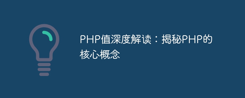 PHP 가치에 대한 심층적 해석: PHP의 핵심 개념을 밝히다