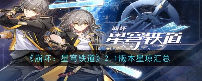 《崩壞：星穹鐵道》2.1版星瓊總結