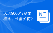 天玑9000与骁龙相比,性能如何?