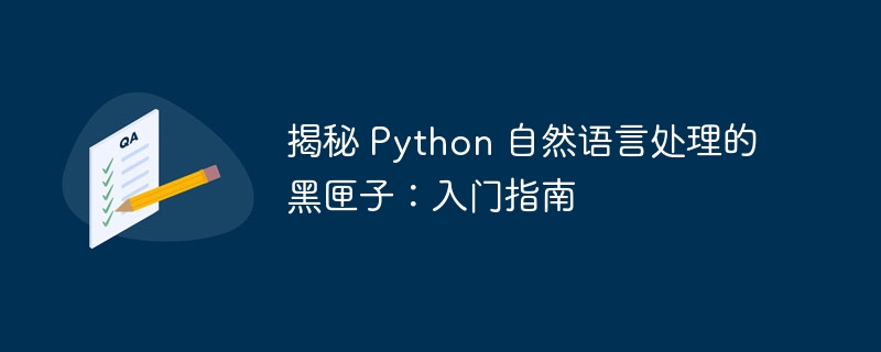 揭秘 python 自然语言处理的黑匣子：入门指南