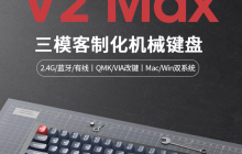 Keychron 推出 V2 Max 三模客制化机械键盘：65% 布局，套件到手价 381 元起