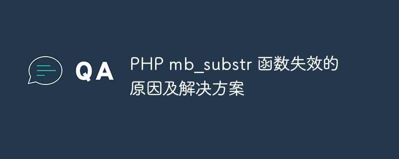 php mb_substr 函数失效的原因及解决方案