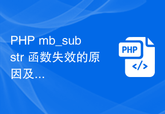 PHP mb_substr 函数失效的原因及解决方案