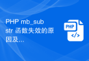 PHP mb_substr 函数失效的原因及解决方案