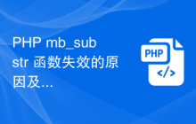 PHP mb_substr 函数失效的原因及解决方案