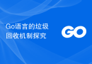 Go语言的垃圾回收机制探究