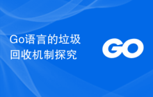 Go语言的垃圾回收机制探究
