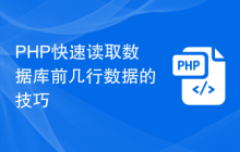 PHP快速读取数据库前几行数据的技巧