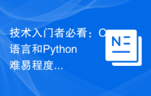 技术入门者必看:C语言和Python难易程度解析