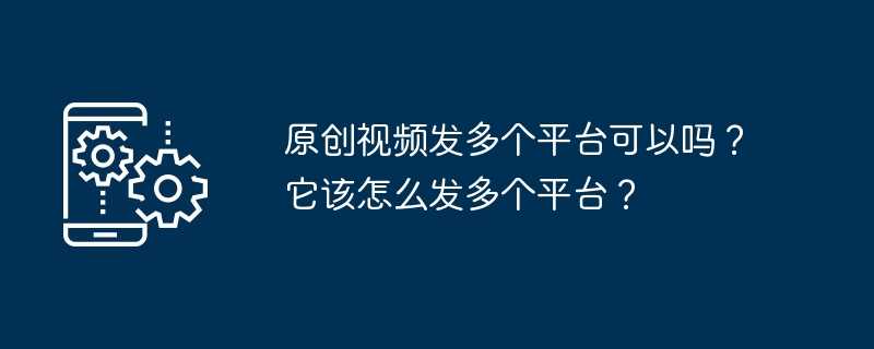 원본 동영상을 여러 플랫폼에 게시해도 괜찮나요? 여러 플랫폼에 어떻게 배포할 수 있나요?