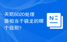 天玑6020处理器相当于骁龙的哪个级别?