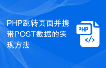 PHP跳转页面并携带POST数据的实现方法