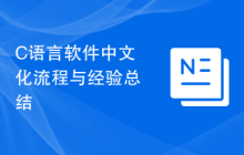 C语言软件中文化流程与经验总结