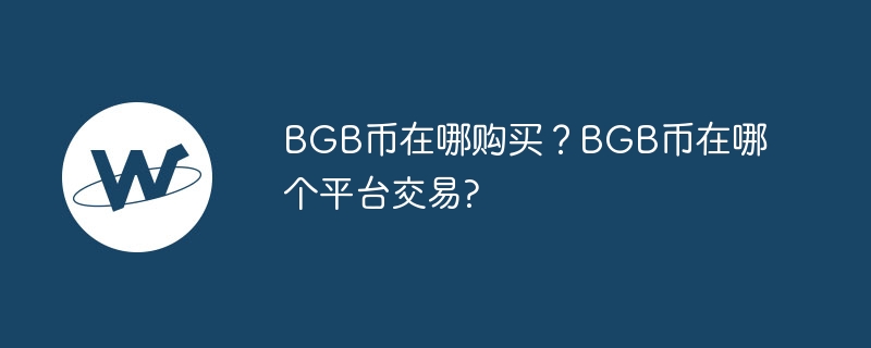 Where to buy BGB coins? Which platform is BGB coin traded on?