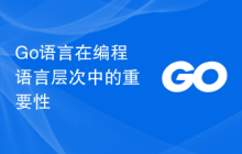 Go语言在编程语言层次中的重要性