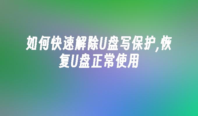 如何快速解除U盤寫入保護,恢復USB正常使用