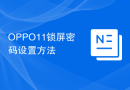 OPPO11锁屏密码设置方法