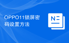 OPPO11锁屏密码设置方法