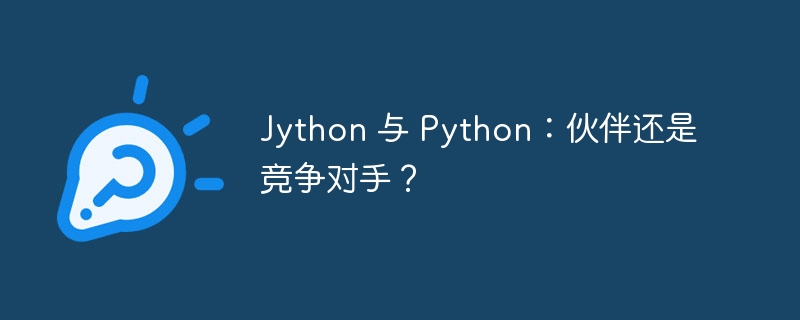 jython 与 python：伙伴还是竞争对手？