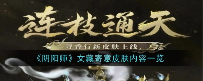 《阴阳师》文藏寄意皮肤内容一览