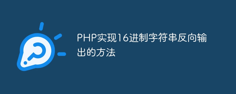 Comment obtenir une sortie inversée dune chaîne hexadécimale en PHP