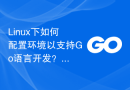 Linux下如何配置环境以支持Go语言开发？