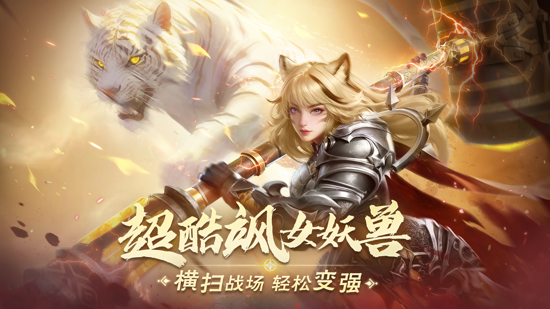 Hongshan bekerjasama dan harimau kita berlepas! Perfect World: Clash of Gods binatang syaitan wanita baharu debut hari ini