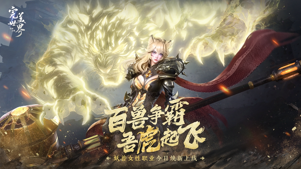 Hongshan cooperates and our tiger takes off! Perfect World: Clash of Gods new female demon beast debuts today