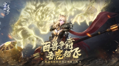 红山合作,吾虎起飞!《完美世界:诸神之战》女妖兽今日焕新登场
