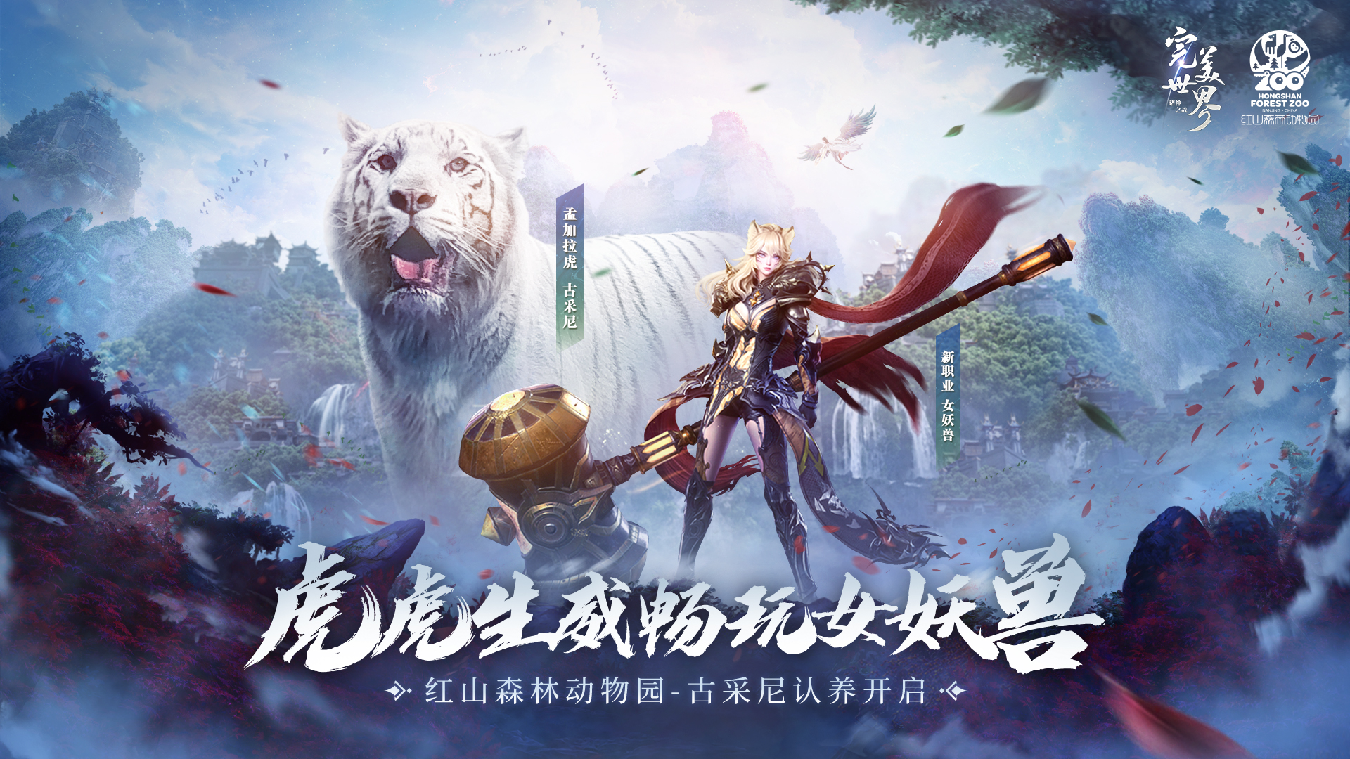 Hongshan bekerjasama dan harimau kita berlepas! Perfect World: Clash of Gods binatang syaitan wanita baharu debut hari ini