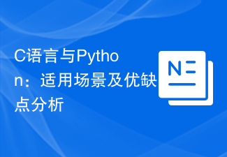 C language and Python: analysis of applicable scenarios and advantages and disadvantages