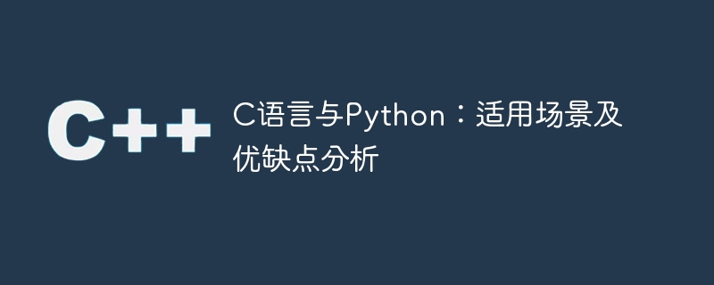 c语言与python：适用场景及优缺点分析
