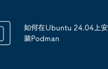 如何在Ubuntu 24.04上安装Podman
