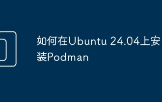 Ubuntu 24.04 に Podman をインストールする方法