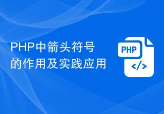 Le rôle et l'application pratique des symboles fléchés en PHP