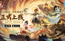 赛季制策略卡牌手游《幻唐志:洪荒现世》今日正式上线!