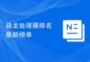 骁龙处理器排名最新榜单