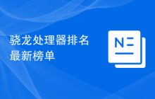 骁龙处理器排名最新榜单