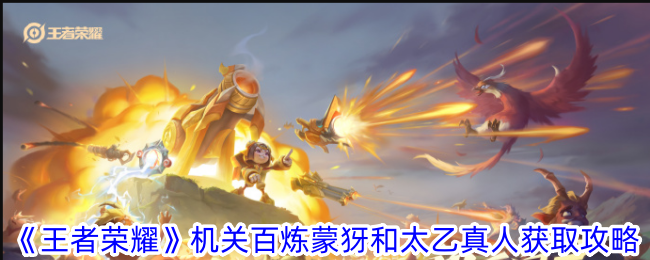 Guide King of Glory pour obtenir la machine Bailian Mengya et Taiyi Zhenren