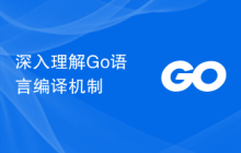 深入理解Go语言编译机制