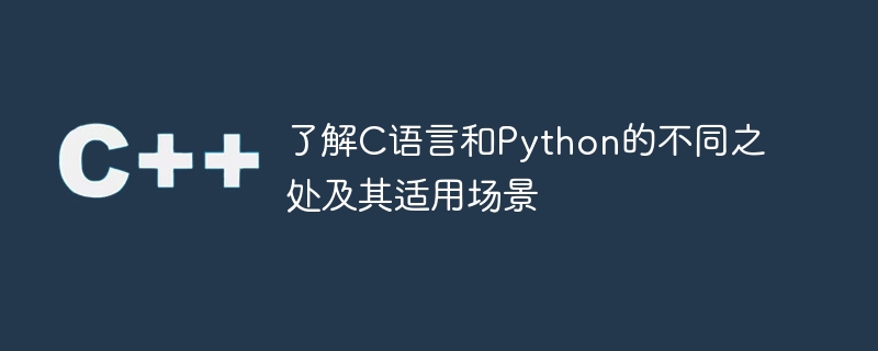 了解c语言和python的不同之处及其适用场景