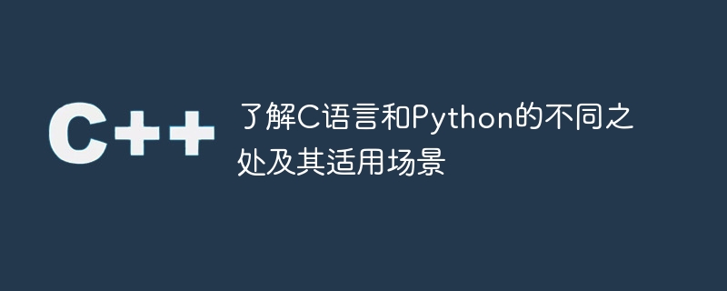 了解C语言和Python的不同之处及其适用场景