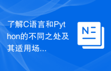 了解C语言和Python的不同之处及其适用场景