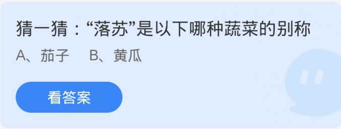 螞蟻莊園3月23日：落蘇是下列哪一種蔬菜的別稱