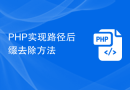PHP实现路径后缀去除方法