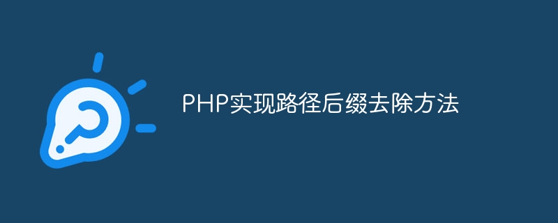 PHP實作路徑後綴去除方法